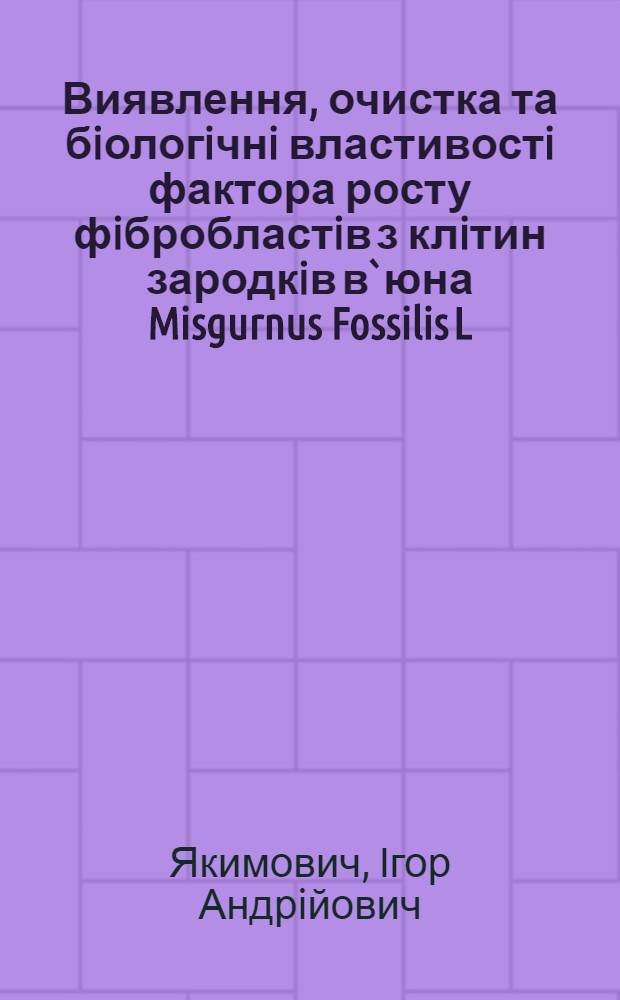 Виявлення, очистка та бiологiчнi властивостi фактора росту фiбробластiв з клiтин зародкiв в`юна Misgurnus Fossilis L : Автореф. дис. на соиск. учен. степ. к.б.н. : Спец. 03.00.04