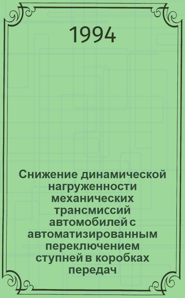 Снижение динамической нагруженности механических трансмиcсий автомобилей с автоматизированным переключением ступней в коробках передач : Автореф. дис. на соиск. учен. степ. к.т.н. : Спец. 05.05.03