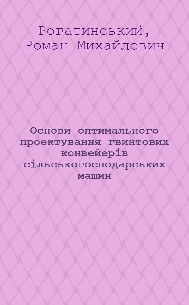 Основи оптимального проектування гвинтових конвейерiв сiльськогосподарських машин : Автореф. дис. на соиск. учен. степ. к.т.н. : Спец. 05.20.04