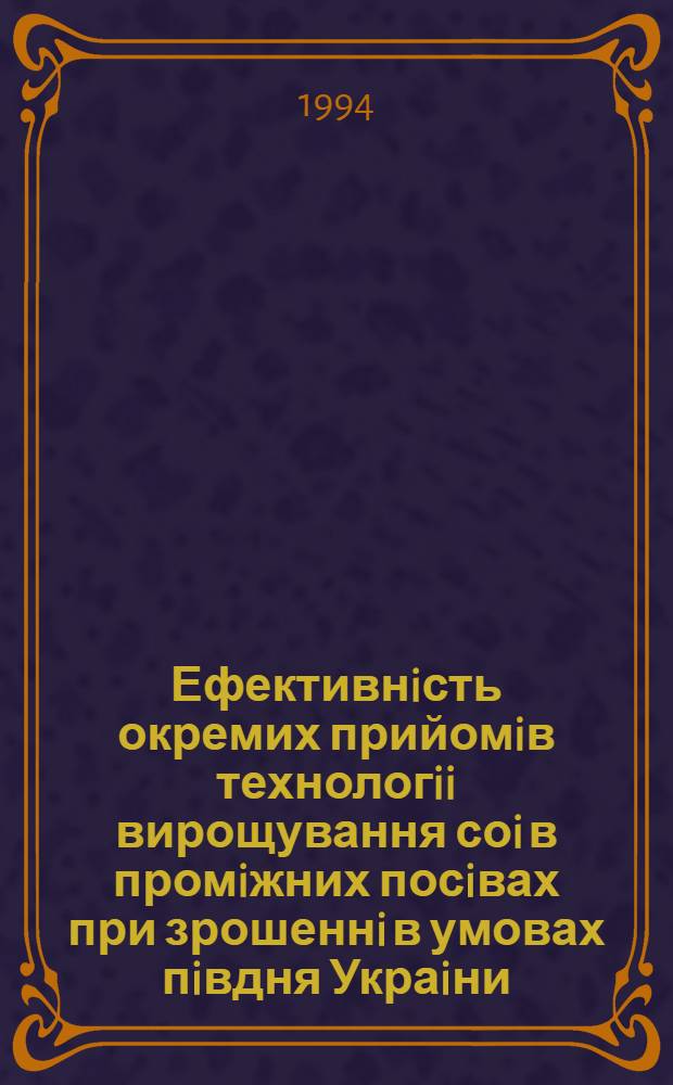 Ефективнiсть окремих прийомiв технологii вирощування соi в промiжних посiвах при зрошеннi в умовах пiвдня Украiни : Автореф. дис. на соиск. учен. степ. к.с.-х.н. : Спец. 06.01.02