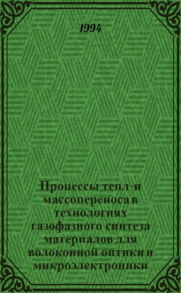 Процессы тепло- и массопереноса в технологиях газофазного синтеза материалов для волоконной оптики и микроэлектроники : Автореф. дис. на соиск. учен. степ. к.ф.-м.н. : Спец. 01.04.14