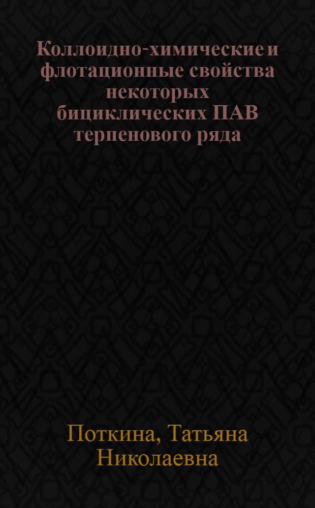 Коллоидно-химические и флотационные свойства некоторых бициклических ПАВ терпенового ряда : Автореф. дис. на соиск. учен. степ. к.х.н. : Спец. 02.00.11
