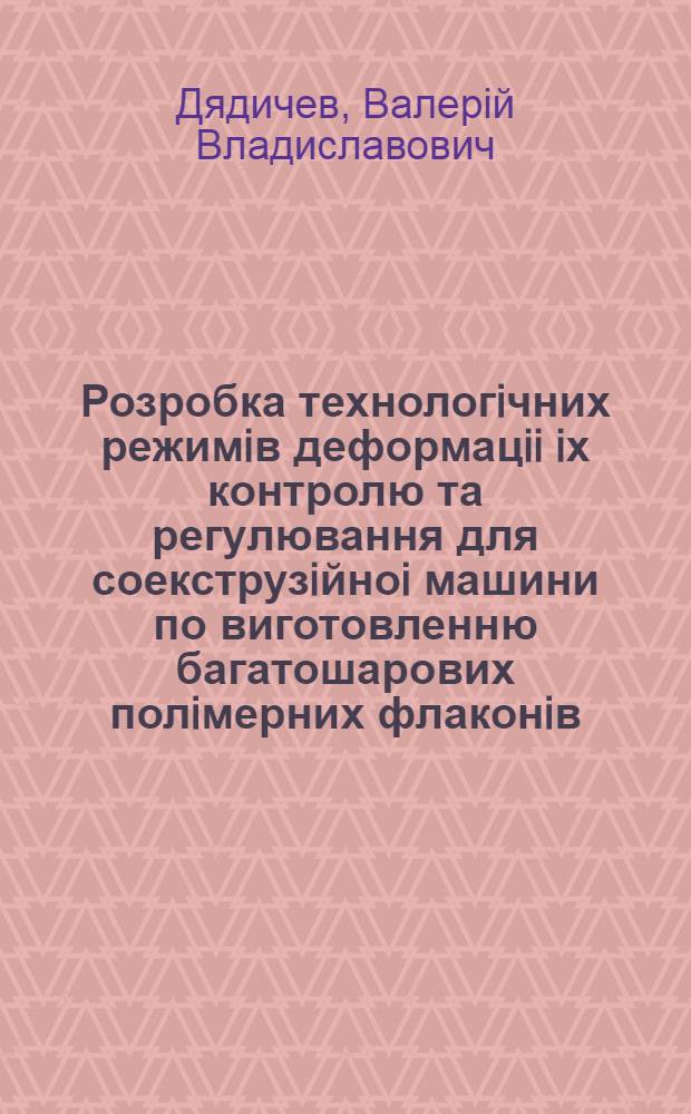 Розробка технологiчних режимiв деформацii iх контролю та регулювання для соекструзiйноi машини по виготовленню багатошарових полiмерних флаконiв : Автореф. дис. на соиск. учен. степ. к.т.н. : Спец. 05.03.05