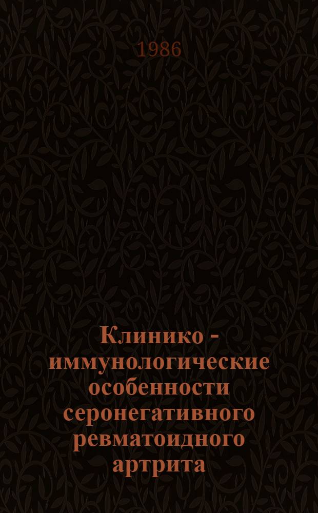 Клинико - иммунологические особенности серонегативного ревматоидного артрита : Автореф. дис. на соиск. учен. степ. к.м.н