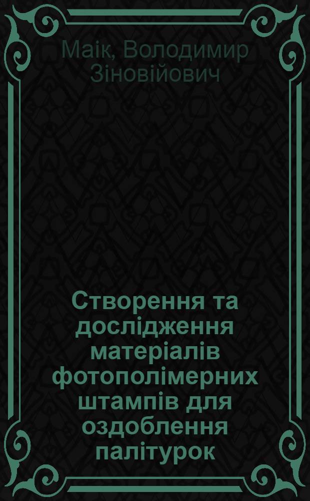Створення та дослiдження матерiалiв фотополiмерних штампiв для оздоблення палiтурок : Автореф. дис. на соиск. учен. степ. к.т.н. : Спец. 05.02.15