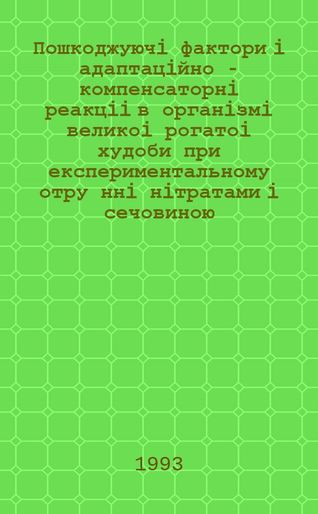 Пошкоджуючi фактори i адаптацiйно - компенсаторнi реакцii в органiзмi великоi рогатоi худоби при експериментальному отру ннi нiтратами i сечовиною : Автореф. дис. на соиск. учен. степ. д.вет.н. : Спец. 16.00.02