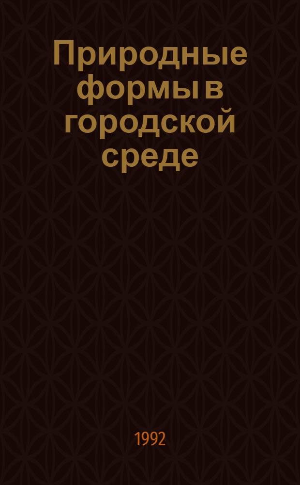 Природные формы в городской среде : Автореф. дис. на соиск. учен. степ. к.аpх. : Спец. 18.00.01