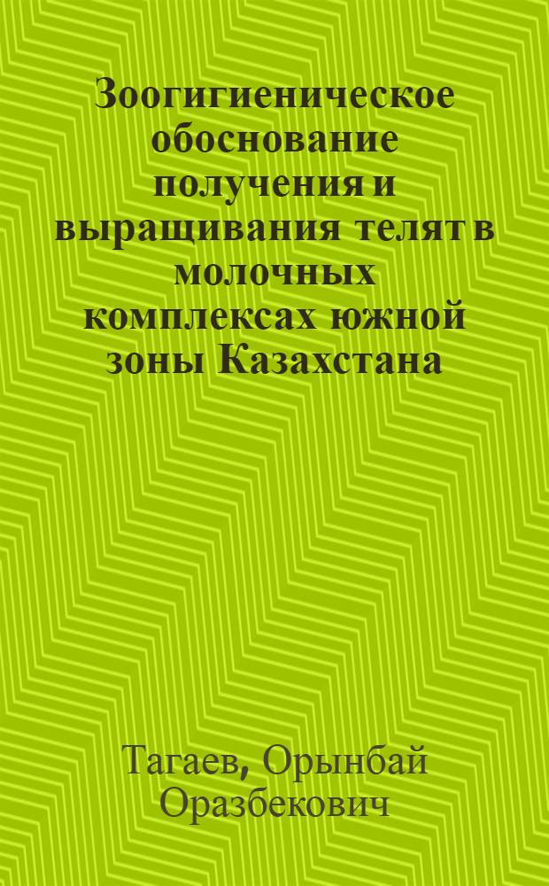 Зоогигиеническое обоснование получения и выращивания телят в молочных комплексах южной зоны Казахстана : Автореф. дис. на соиск. учен. степ. к.вет.н. : Спец. 16.00.08