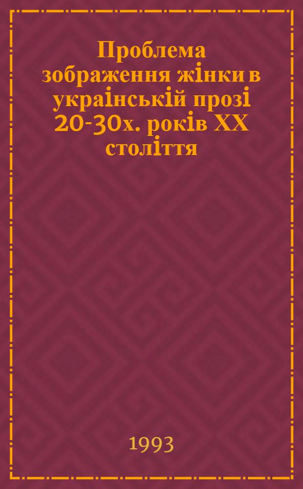 Проблема зображення жiнки в украiнськiй прозi 20-30х. рокiв ХХ столiття : Автореф. дис. на соиск. учен. степ. к.филол.н. : Спец. 10.01.02