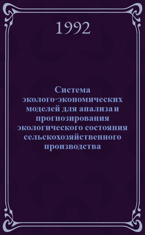 Система эколого-экономических моделей для анализа и прогнозирования экологического состояния сельскохозяйственного производства : Автореф. дис. на соиск. учен. степ. к.э.н. : Спец. 08.00.13