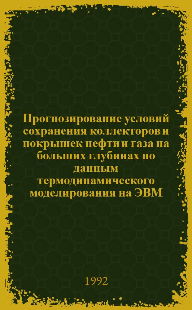 Прогнозирование условий сохранения коллекторов и покрышек нефти и газа на больших глубинах по данным термодинамического моделирования на ЭВМ: (На прим. зап. борта Южно-Касп. впадины) : Автореф. дис. на соиск. учен. степ. к.г.-м.н. : Спец. 04.00.17