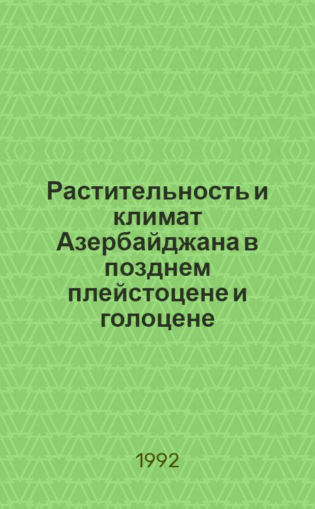 Растительность и климат Азербайджана в позднем плейстоцене и голоцене: (По данным споров-пыльцевого анализа) : Автореф. дис. на соиск. учен. степ. к.г.н