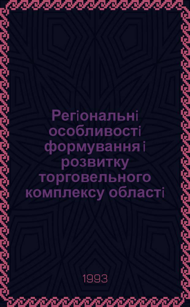 Регiональнi особливостi формування i розвитку торговельного комплексу областi : Автореф. дис. на соиск. учен. степ. к.э.н. : Спец. 08.00.04