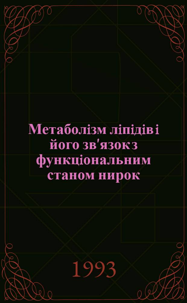 Метаболiзм лiпiдiв i його зв'язок з функцiональним станом нирок : Автореф. дис. на соиск. учен. степ. д.б.н. : Спец. 03.00.04