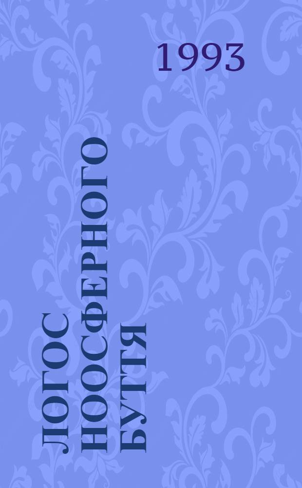 Логос ноосферного буття : (Фiлос. аналiз) : Автореф. дис. на соиск. учен. степ. к.филос.н. : Спец. 09.00.08