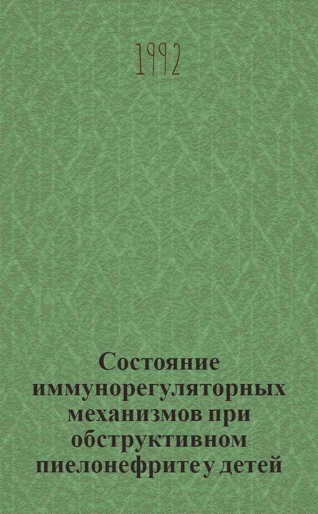 Состояние иммунорегуляторных механизмов при обструктивном пиелонефрите у детей : Автореф. дис. на соиск. учен. степ. к.м.н. : Спец. 14.00.35