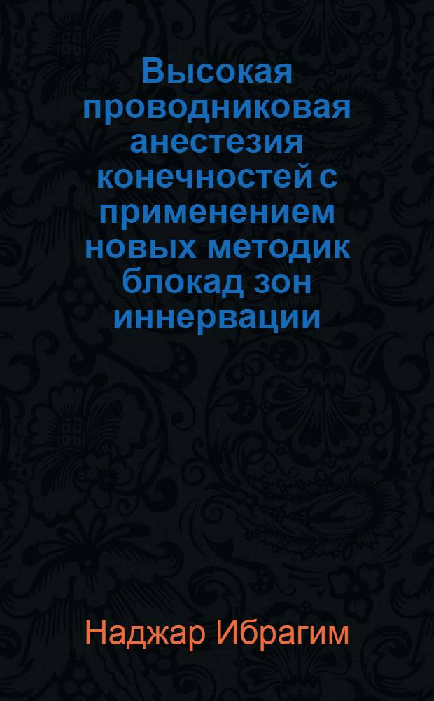 Высокая проводниковая анестезия конечностей с применением новых методик блокад зон иннервации : Автореф. дис. на соиск. учен. степ. к.м.н