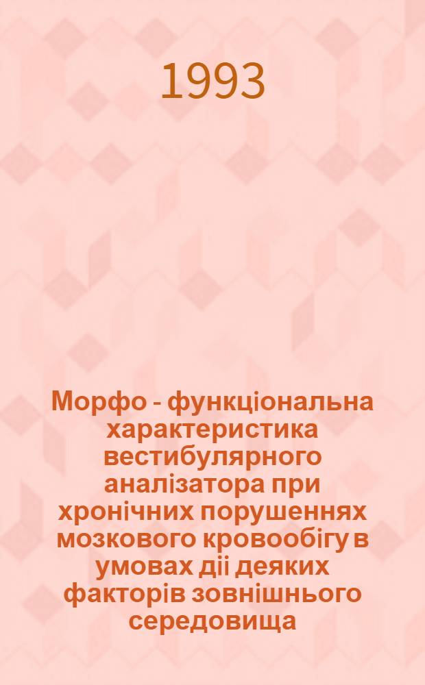 Морфо - функцiональна характеристика вестибулярного аналiзатора при хронiчних порушеннях мозкового кровообiгу в умовах дii деяких факторiв зовнiшнього середовища : Автореф. дис. на соиск. учен. степ. д.м.н. : Спец. 14.00.15