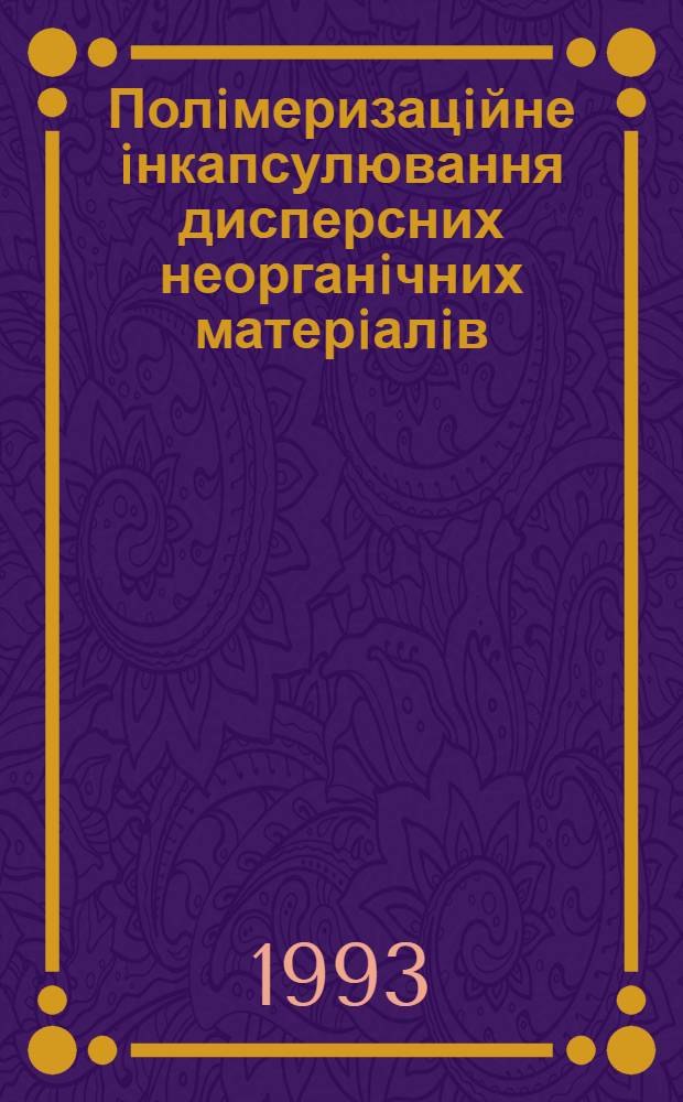 Полiмеризацiйне iнкапсулювання дисперсних неорганiчних матерiалiв : Автореф. дис. на соиск. учен. степ. к.х.н. : Спец. 02.00.06