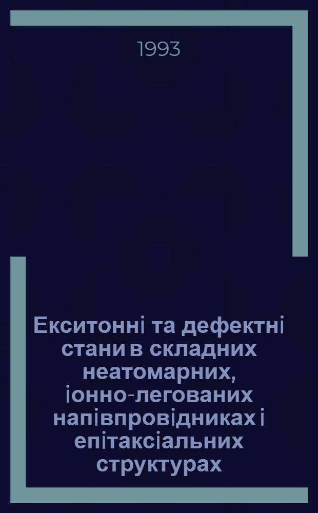 Екситоннi та дефектнi стани в складних неатомарних, iонно-легованих напiвпровiдниках i епiтаксiальних структурах : Автореф. дис. на соиск. учен. степ. д.ф.-м.н. : Спец. 01.04.10