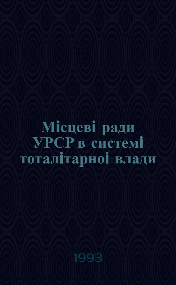Мiсцевi ради УРСР в системi тоталiтарноi влади : (30-i роки) : Автореф. дис. на соиск. учен. степ. к.ист.н. : Спец. 07.00.01