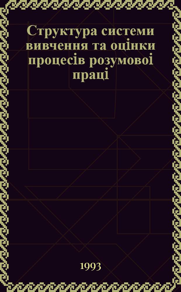 Структура системи вивчення та оцiнки процесiв розумовоi працi : Автореф. дис. на соиск. учен. степ. к.э.н. : Спец. 08.00.07