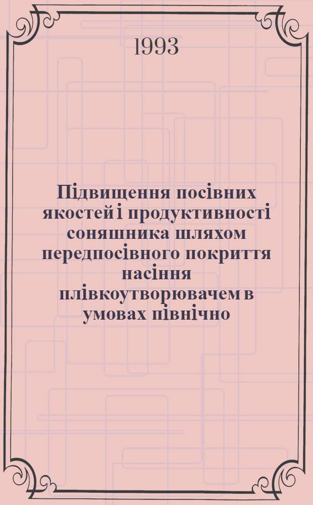 Пiдвищення посiвних якостей i продуктивностi соняшника шляхом передпосiвного покриття насiння плiвкоутворювачем в умовах пiвнiчно - схiдного Лiсостепу Украiни : Автореф. дис. на соиск. учен. степ. к.с.-х.н. : Спец. 05.01.09