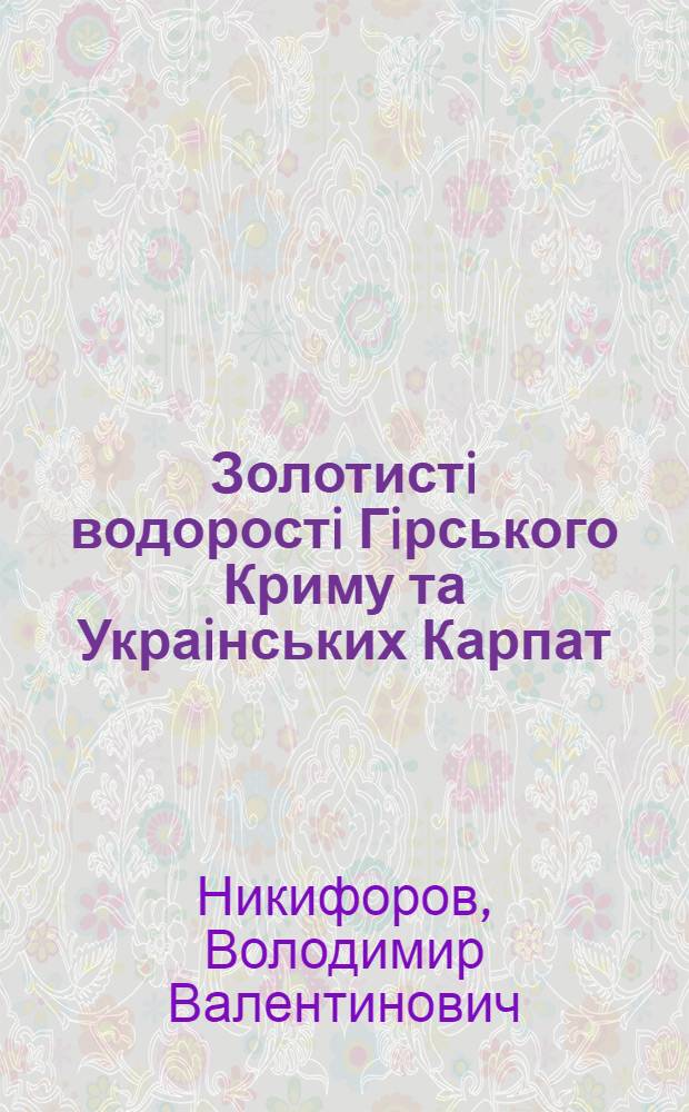 Золотистi водоростi Гiрського Криму та Украiнських Карпат : Автореф. дис. на соиск. учен. степ. к.б.н. : Спец. 03.00.05