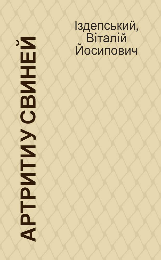 Артрити у свиней: патогенез i патогенетичнi методи лiкування : Автореф. дис. на соиск. учен. степ. д.вет.н. : Спец. 16.00.05
