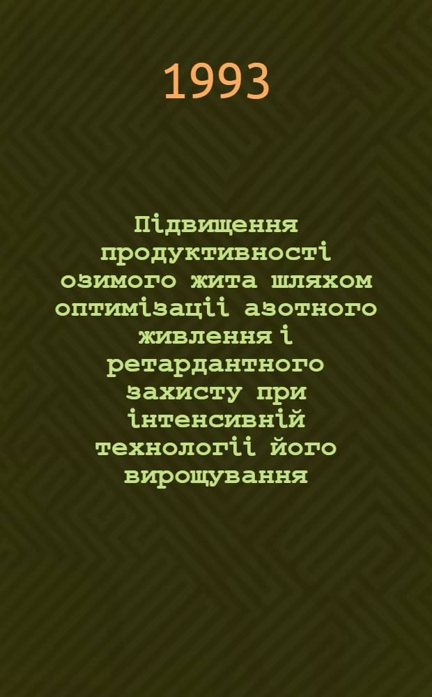 Пiдвищення продуктивностi озимого жита шляхом оптимiзацii азотного живлення i ретардантного захисту при iнтенсивнiй технологii його вирощування : Автореф. дис. на соиск. учен. степ. к.с.-х.н. : Спец. 06.01.09