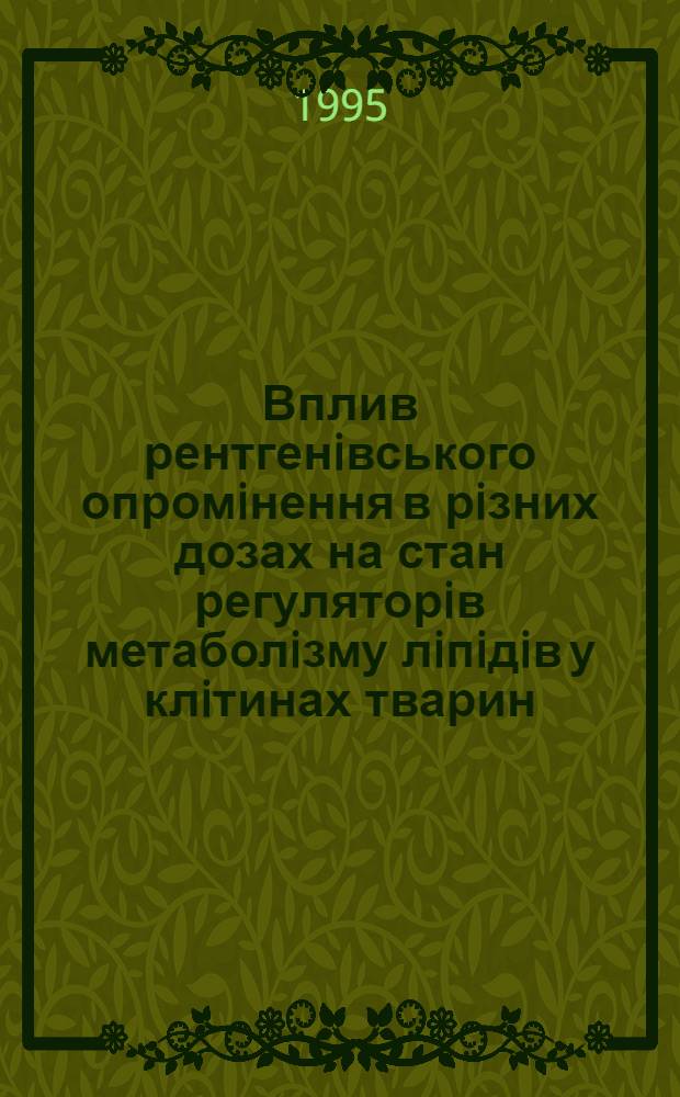 Вплив рентгенiвського опромiнення в рiзних дозах на стан регуляторiв метаболiзму лiпiдiв у клiтинах тварин : Автореф. дис. на соиск. учен. степ. к.б.н. : Спец. 03.00.08