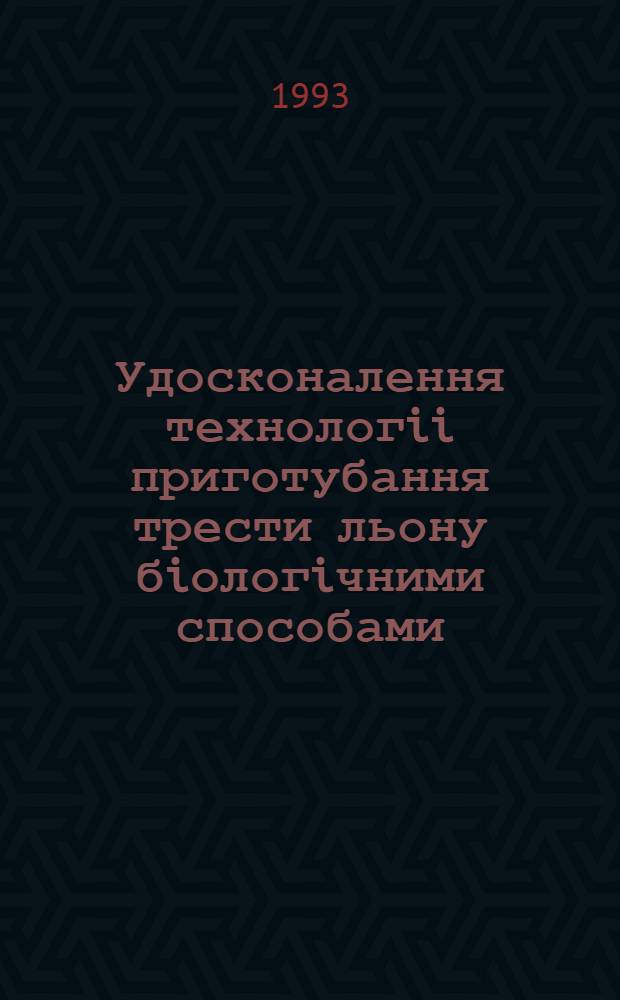 Удосконалення технологii приготубання трести льону бiологiчними способами : Автореф. дис. на соиск. учен. степ. к.с.-х.н. : Спец. 06.01.09
