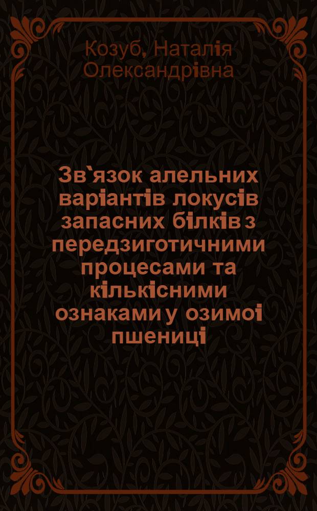 Зв`язок алельних варiантiв локусiв запасних бiлкiв з передзиготичними процесами та кiлькiсними ознаками у озимоi пшеницi : Автореф. дис. на соиск. учен. степ. к.б.н. : Спец. 03.00.15