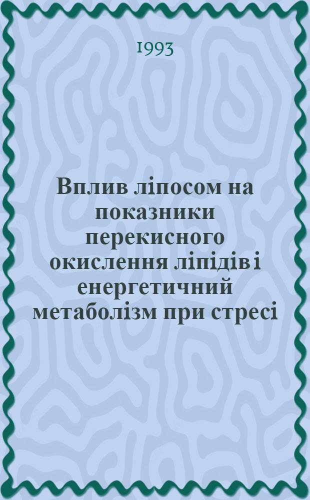 Вплив лiпосом на показники перекисного окислення лiпiдiв i енергетичний метаболiзм при стресi : Автореф. дис. на соиск. учен. степ. к.б.н. : Спец. 03.00.04