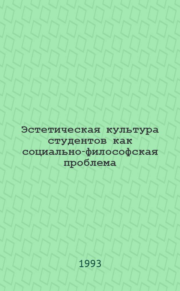 Эстетическая культура студентов как социально-философская проблема : Автореф. дис. на соиск. учен. степ. к.филос.н. : Спец. 09.00.11