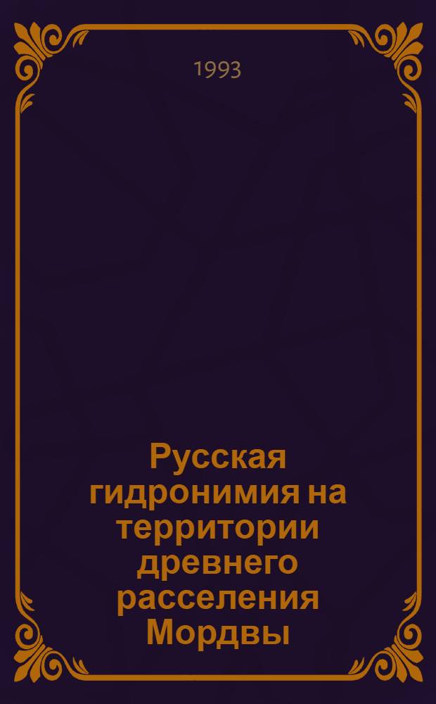 Русская гидронимия на территории древнего расселения Мордвы : Автореф. дис. на соиск. учен. степ. к.филол.н. : Спец. 10.02.01