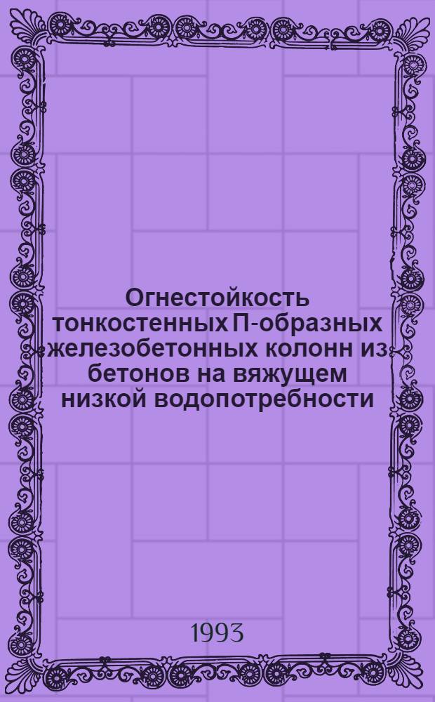 Огнестойкость тонкостенных П-образных железобетонных колонн из бетонов на вяжущем низкой водопотребности: (ВНВ) : Автореф. дис. на соиск. учен. степ. к.т.н. : Спец. 05.23.01