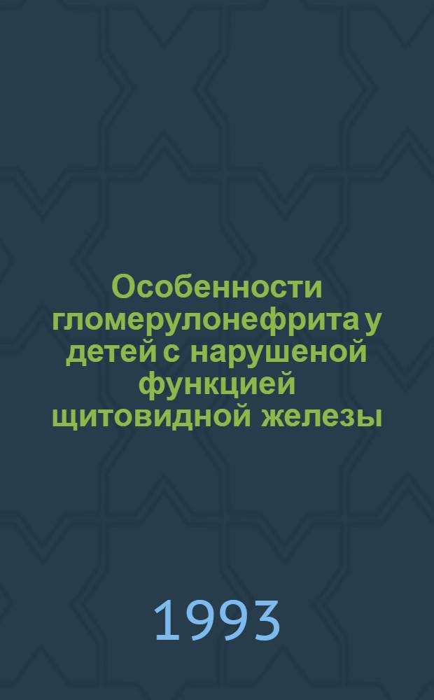 Особенности гломерулонефрита у детей с нарушеной функцией щитовидной железы : Автореф. дис. на соиск. учен. степ. к.м.н. : Спец. 14.00.09