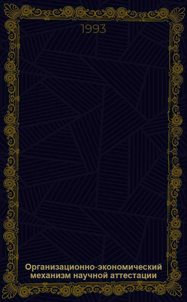 Организационно-экономический механизм научной аттестации : Автореф. дис. на соиск. учен. степ. д.э.н. : Спец. 08.00.05