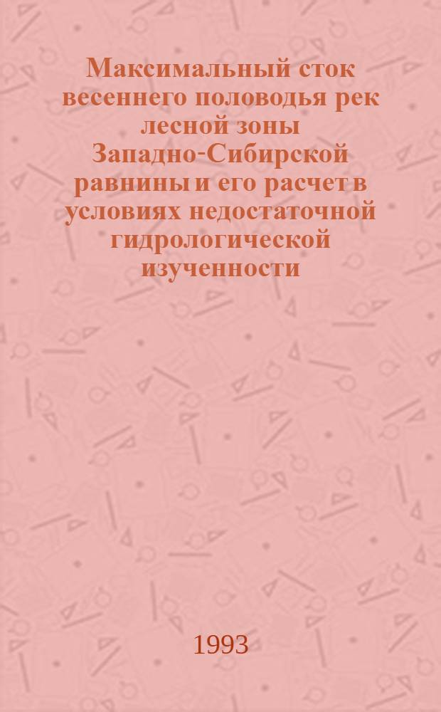 Максимальный сток весеннего половодья рек лесной зоны Западно-Сибирской равнины и его расчет в условиях недостаточной гидрологической изученности : Автореф. дис. на соиск. учен. степ. к.г.н. : Спец. 11.00.07