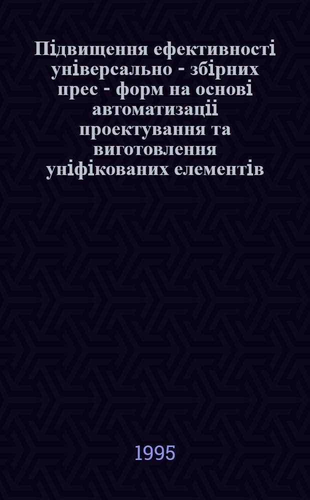 Пiдвищення ефективностi унiверсально - збiрних прес - форм на основi автоматизацii проектування та виготовлення унiфiкованих елементiв : Автореф. дис. на соиск. учен. степ. к.т.н. : Спец. 05.02.08