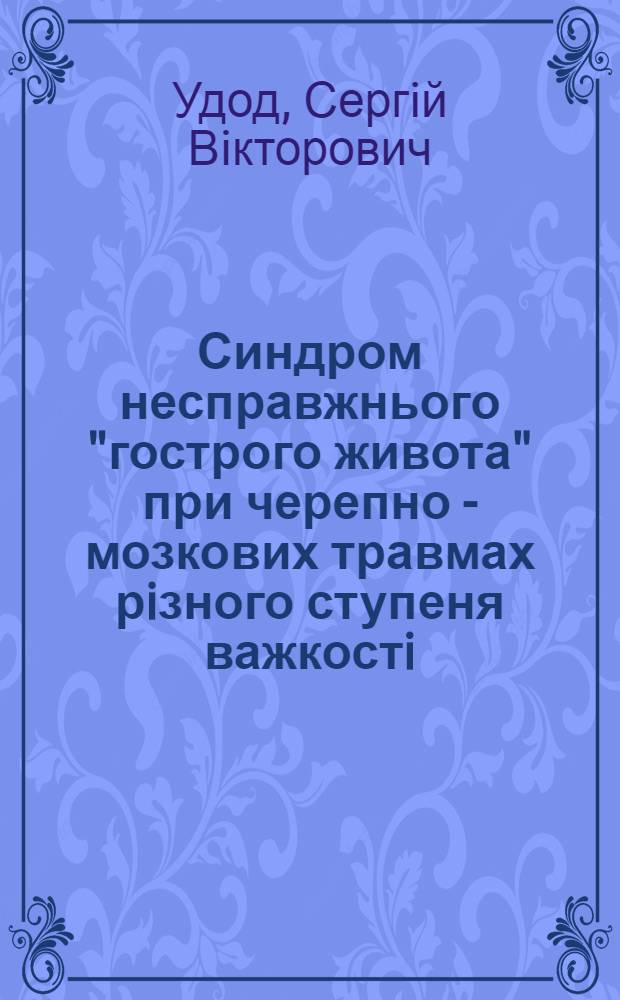 Синдром несправжнього "гострого живота" при черепно - мозкових травмах рiзного ступеня важкостi : Автореф. дис. на соиск. учен. степ. к.м.н. : Спец. 14.01.05
