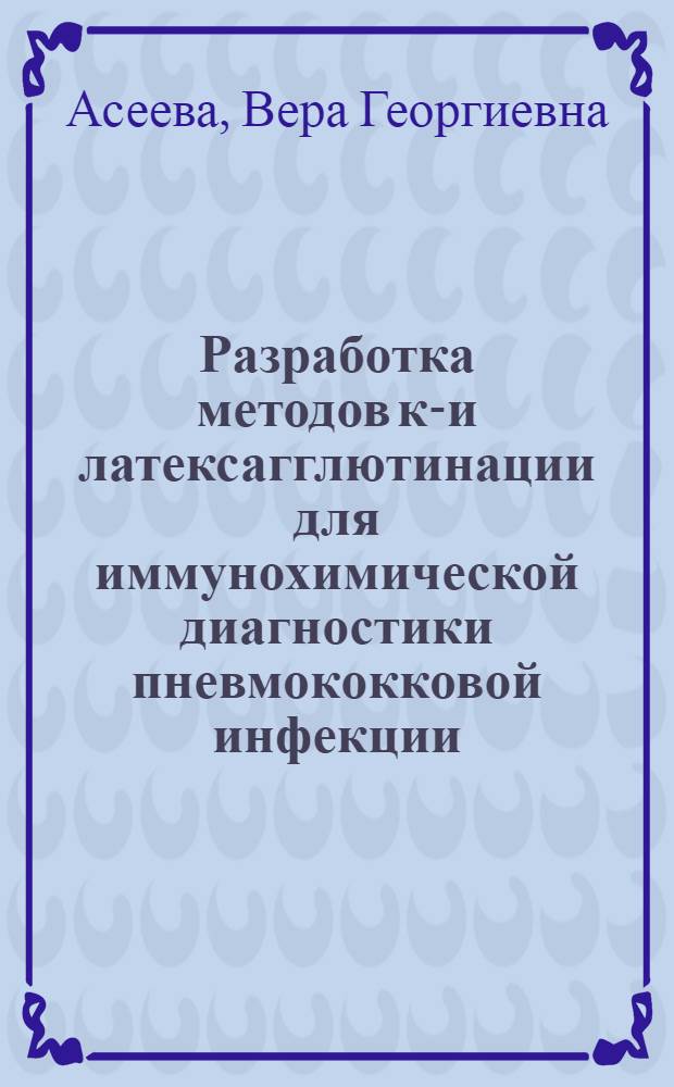 Разработка методов ко- и латексагглютинации для иммунохимической диагностики пневмококковой инфекции : Автореф. дис. на соиск. учен. степ. к.б.н. : Спец. 14.00.36