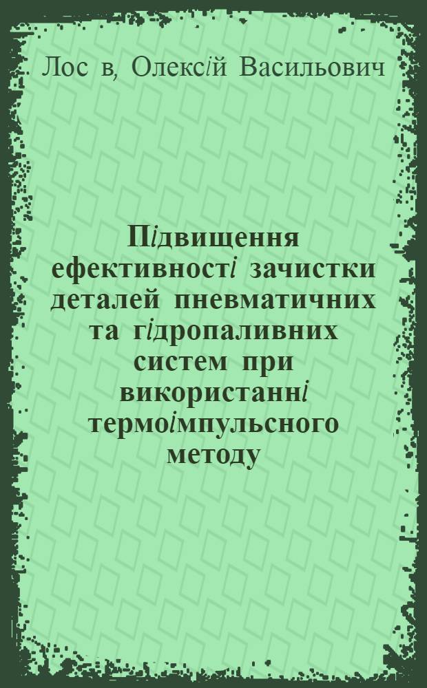 Пiдвищення ефективностi зачистки деталей пневматичних та гiдропаливних систем при використаннi термоiмпульсного методу : Автореф. дис. на соиск. учен. степ. к.т.н. : Спец. 05.02.08