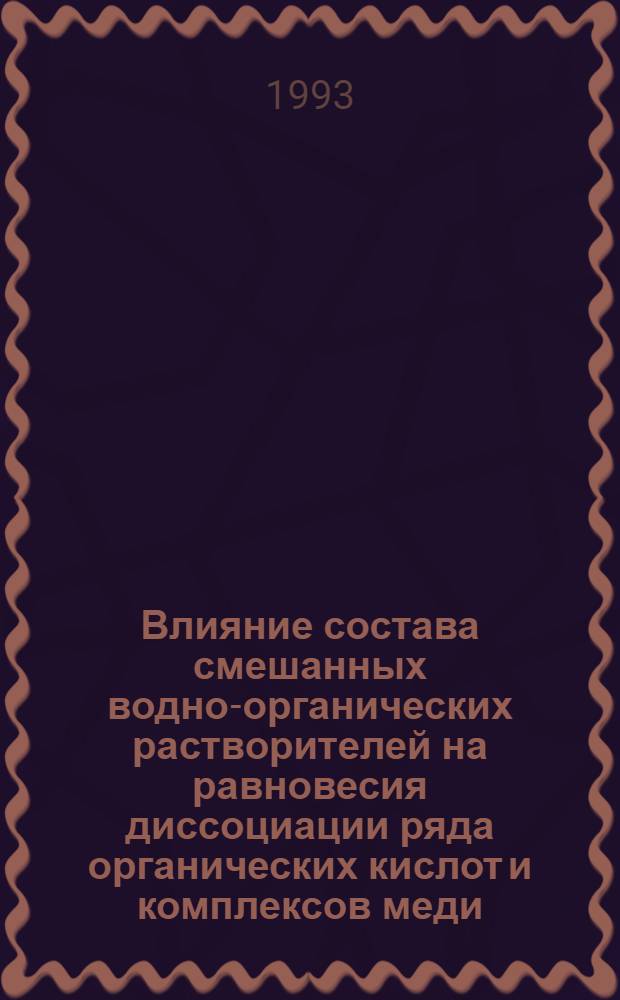 Влияние состава смешанных водно-органических растворителей на равновесия диссоциации ряда органических кислот и комплексов меди (II), кобольта (II), никеля(II) : Автореф. дис. на соиск. учен. степ. к.х.н. : Спец. 02.00.01