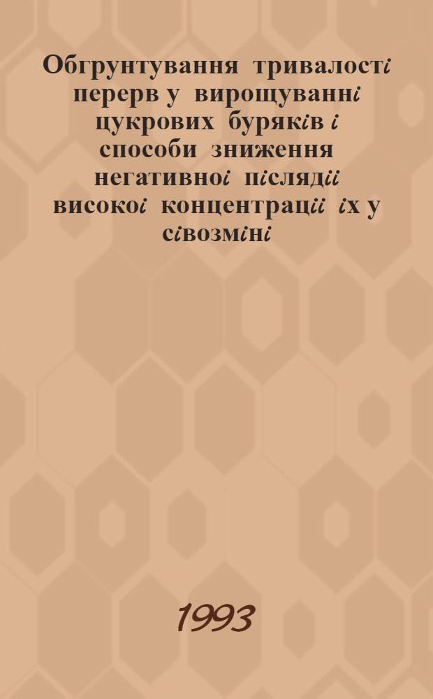 Обгрунтування тривалостi перерв у вирощуваннi цукрових бурякiв i способи зниження негативноi пiслядii високоi концентрацii iх у сiвозмiнi : Автореф. дис. на соиск. учен. степ. к.с.-х.н. : Спец. 06.01.01