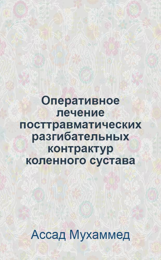 Оперативное лечение посттравматических разгибательных контрактур коленного сустава : Автореф. дис. на соиск. учен. степ. к.м.н. : Спец. 14.00.22