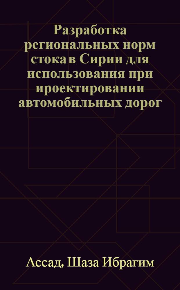 Разработка региональных норм стока в Сирии для использования при ироектировании автомобильных дорог : Автореф. дис. на соиск. учен. степ. к.т.н. : Спец. 05.23.11