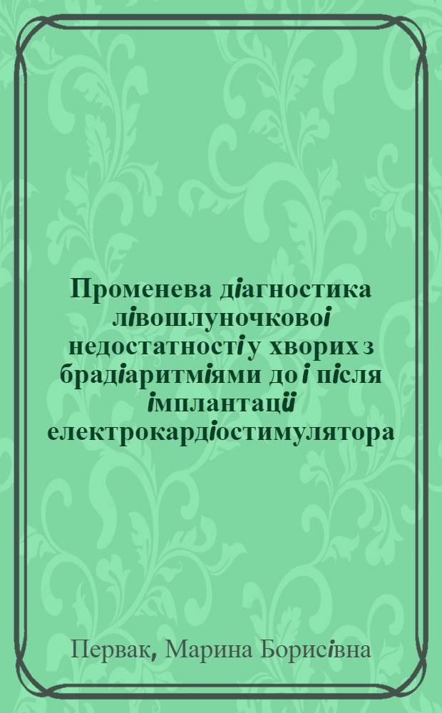 Променева дiагностика лiвошлуночковоi недостатностi у хворих з брадiаритмiями до i пiсля iмплантацii електрокардiостимулятора : Автореф. дис. на соиск. учен. степ. к.м.н. : Спец. 14.00.19
