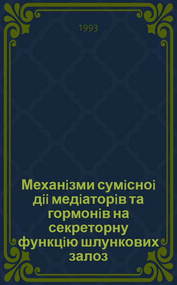 Механiзми сумiсноi дii медiаторiв та гормонiв на секреторну функцiю шлункових залоз : Автореф. дис. на соиск. учен. степ. д.м.н. : Спец. 14.00.17